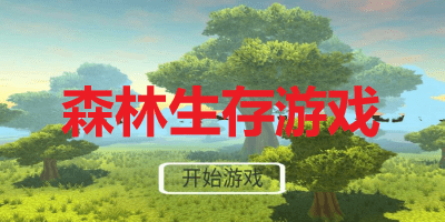 森林生存类游戏有哪些_森林生存游戏大全手机版_好玩的森林生存游戏推荐