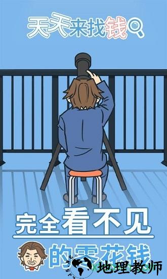 天天来找钱游戏 v1.0 安卓版 3