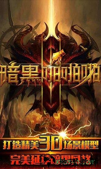 暗黑啪啪啪 v2.1.4 安卓版 0
