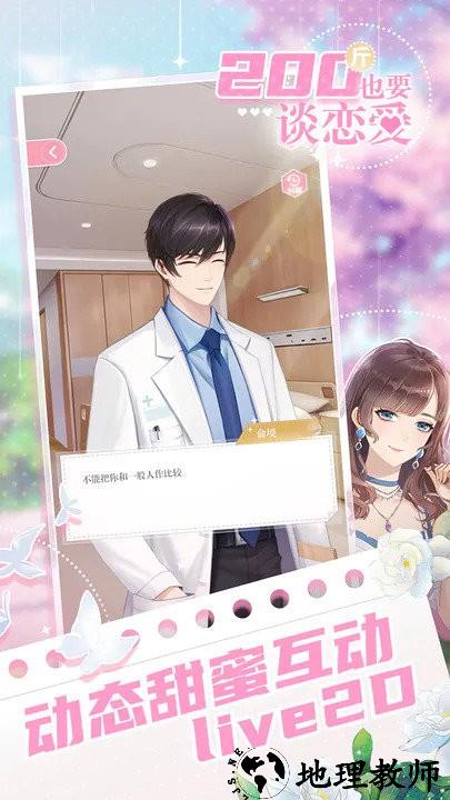 200斤也要谈恋爱手机版 v1.0.0 安卓版 2