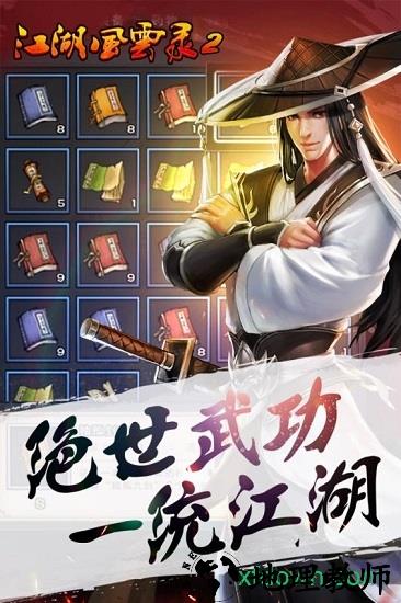 江湖风云录2折扣版 v2.052 安卓版 3