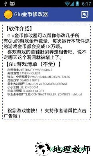 glu金币修改器最新版 v3.0 安卓版 1