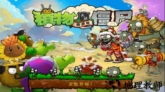植物大战僵尸西游版手机版正版 v2.1 安卓中文版 3