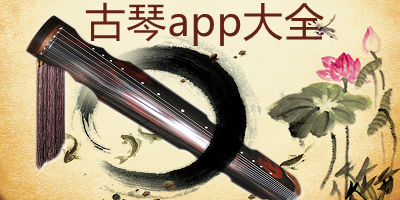 古琴app有哪些_手机上练古琴软件下载_古琴调音app软件推荐