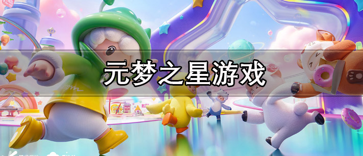 元梦之星游戏下载
