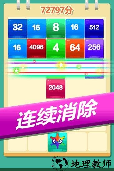 2048方块消消消 v1.0.4 安卓版 0