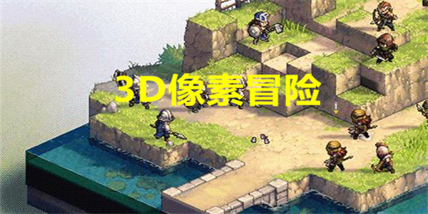 3D像素冒险类游戏