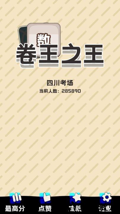 卷王之王手机版 v0.5.3 安卓版 0