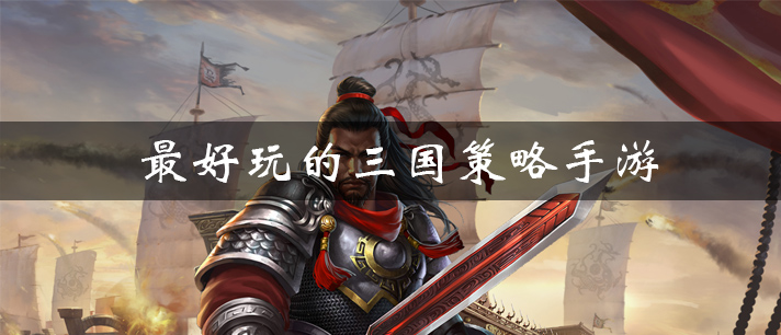 最好玩的三国策略手游有哪些