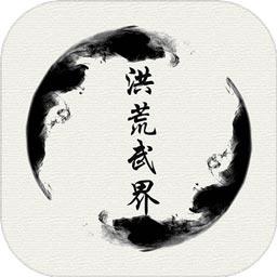 洪荒武界手游