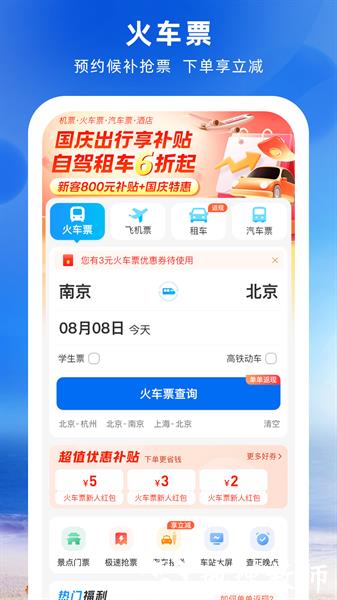 12306铁行火车票手机版 v8.6.8 安卓版 4