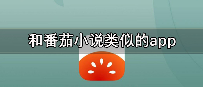和番茄小说类似的app有哪些