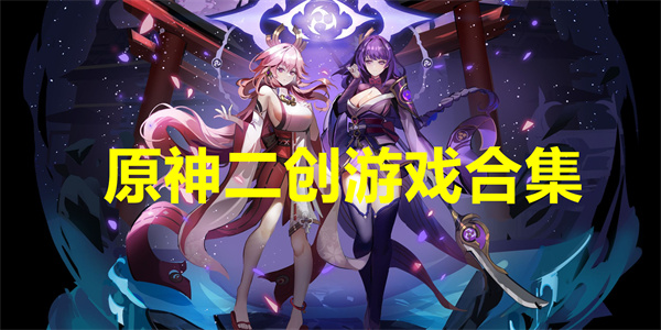 原神二创游戏有哪些