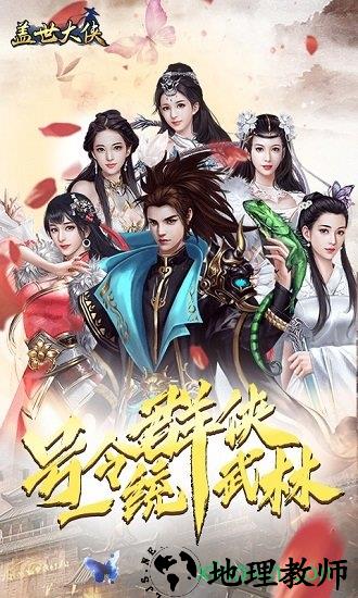 盖世大侠 v.04.44 安卓版 2