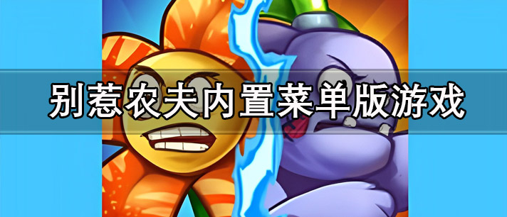 别惹农夫内置菜单版游戏下载