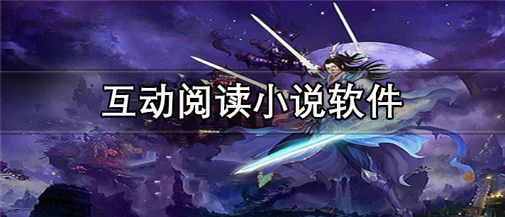 互动阅读小说app有哪些