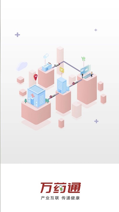 万药通app v3.5.0 安卓官方版 1