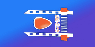 视频文件压缩软件有哪些_视频文件压缩软件推荐_视频文件压缩app软件下载