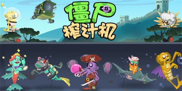 僵尸榨汁机内置菜单下载