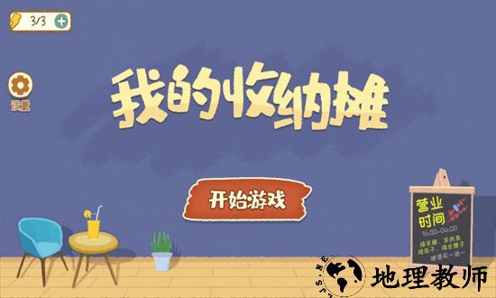 我的收纳摊手游 v1.0 安卓版 0