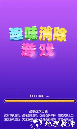 趣味消除游戏最新版 v1.6 安卓版 2