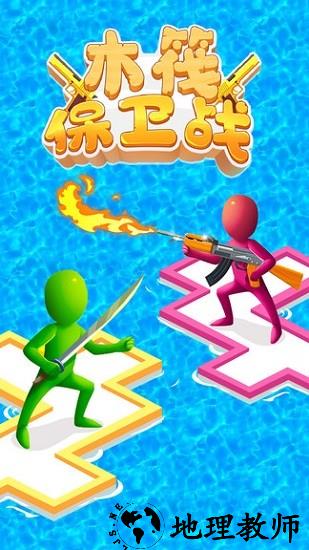 木筏保卫战最新版 v2.0.3 安卓版 0
