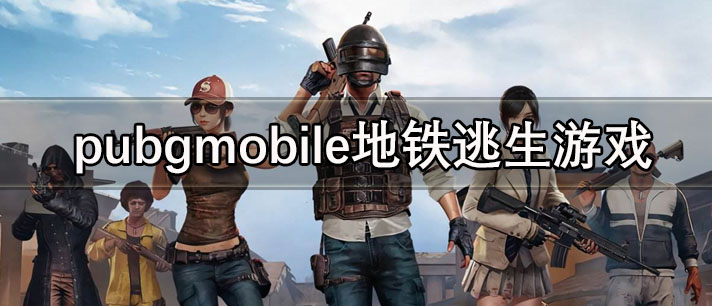 pubgmobile地铁逃生游戏合集