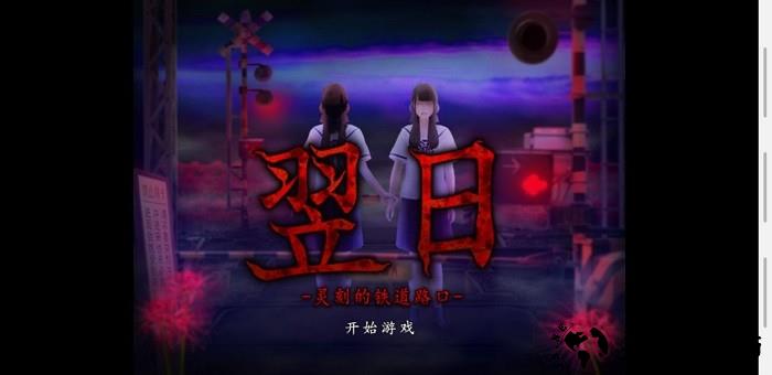 翌日灵刻的铁道路口手游 v1.0 安卓版 2
