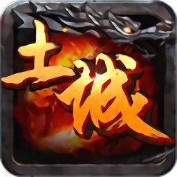 土城传说火龙版