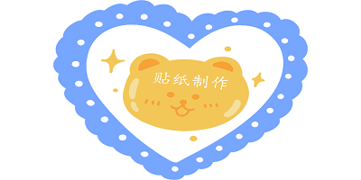 贴纸制作软件有哪些_贴纸制作app推荐_贴纸制作软件合集