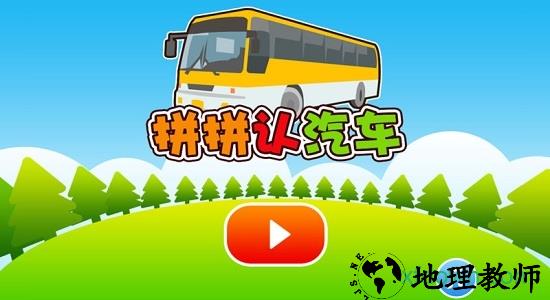 宝宝汽车拼图手游 v1.1.2 安卓版 1