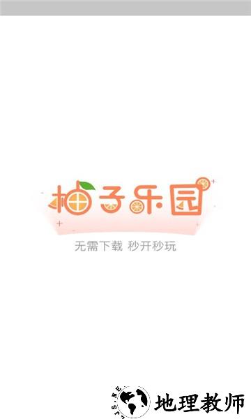柚子乐园免费游戏最新版本 v9.0.8 安卓版 3