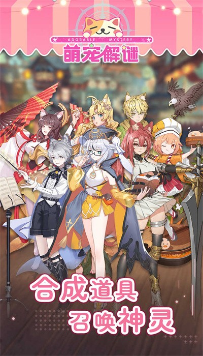 萌宠解谜最新版 v1.1.2 安卓版 3