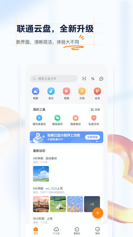 联通沃云盘官方版(改名联通云盘) v2.0.6 安卓版 0
