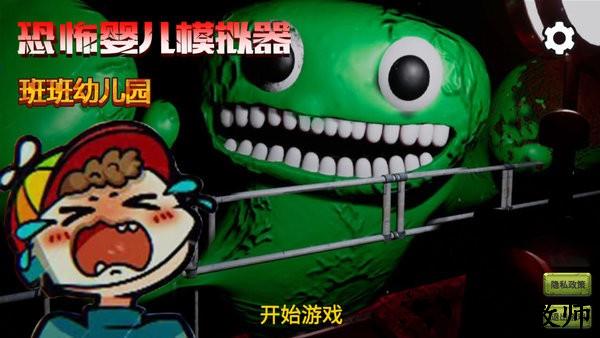 恐怖婴儿模拟器班班幼儿园 v1.0 安卓中文版 2