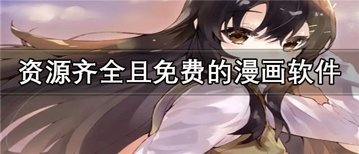 资源齐全且免费的漫画app有哪些