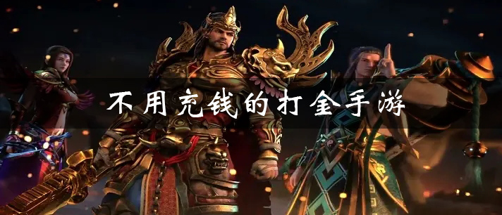 不用充钱的打金手游大全