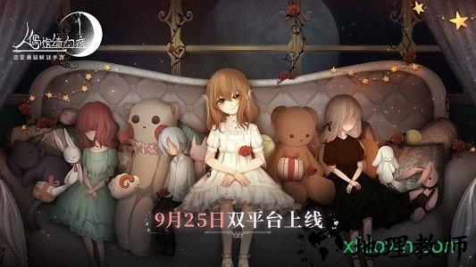 人偶馆绮幻夜免费完整版 v2.1.1 安卓版 1