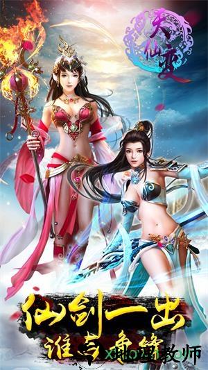 天仙变手游 v1.0.0 安卓版 0