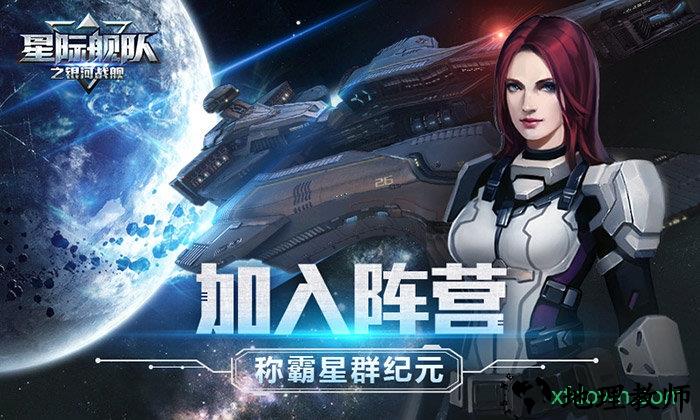 星际舰队之银河战舰游戏 v1.20.69 安卓版 0