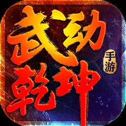 武动乾坤手游微信版
