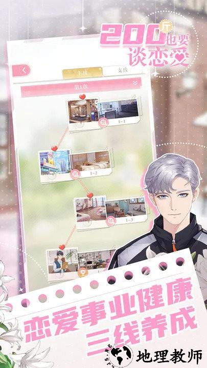 200斤也要谈恋爱手机版 v1.0.0 安卓版 0