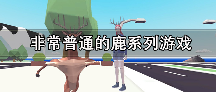 非常普通的鹿系列游戏有哪些