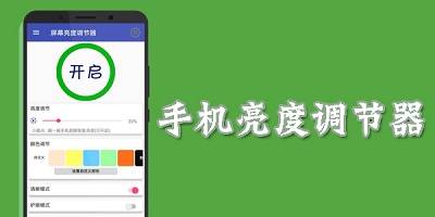 手机亮度调节软件有哪些_亮度调节app推荐_手机屏幕亮度调节器下载