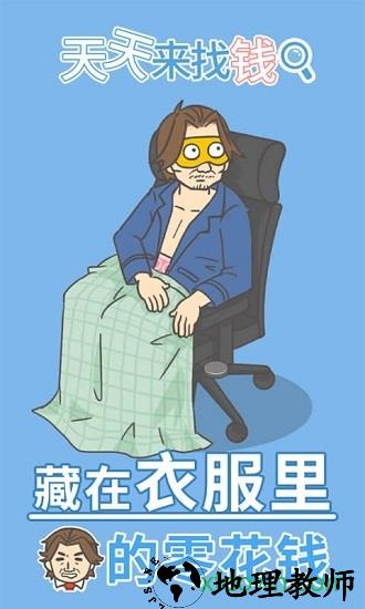 天天来找钱游戏 v1.0 安卓版 1