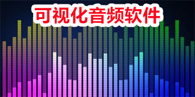 可视化音频软件下载安装_手机可视化音频播放器推荐_可视化音频制作软件app