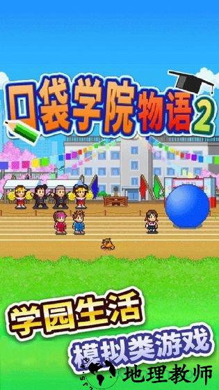 口袋学院物语2手游 v1.0 安卓版 2