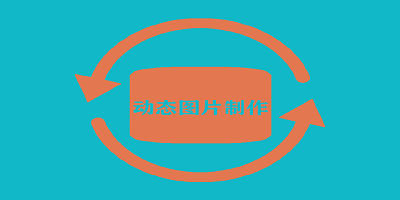动态图片制作软件有哪些_动态图片制作手机版_动态图片制作app软件下载