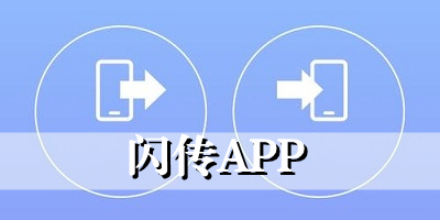 闪传app下载
