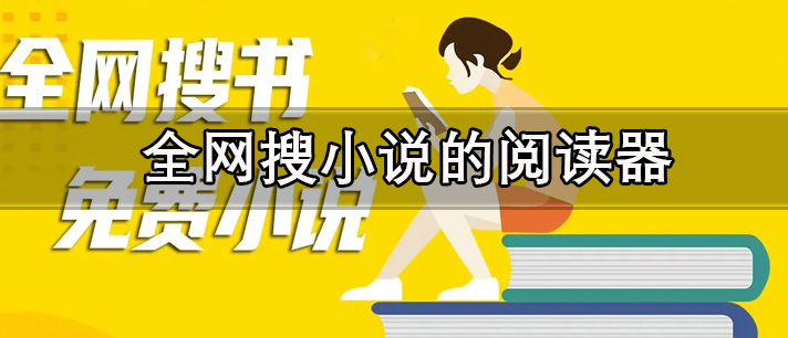 全网搜小说的阅读器有哪些_全网最全的可以搜小说的阅读器app推荐